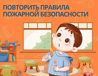 Госкомитет РБ по ЧС напоминает: не забывайте повторять с детьми правила пожарной безопасности!