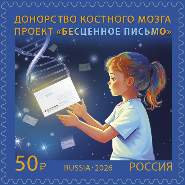В почтовых отделениях Башкирии появилась марка, посвящённая донорству костного мозга