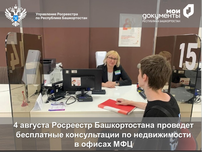 4 августа Росреестр Башкортостана проведет бесплатные консультации по недвижимости в офисах МФЦ