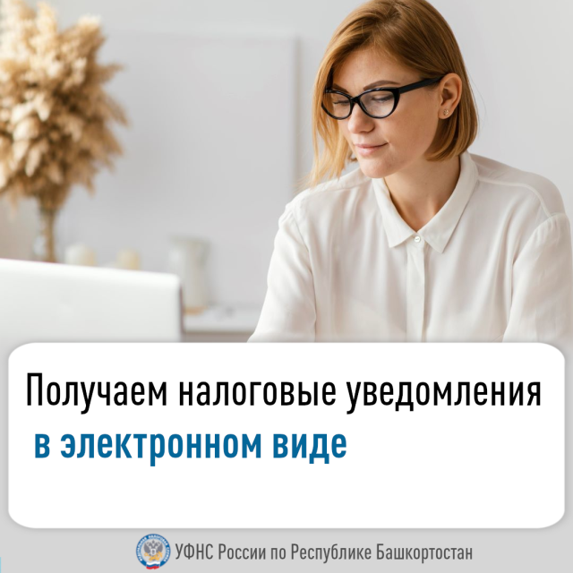 Получаем налоговые уведомления в электронном виде