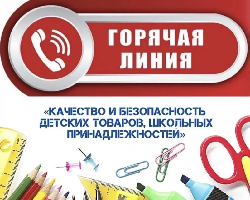 Центр гигиены и эпидемиологии в Республике Башкортостан по г. Кумертау пройдет горячая линия по вопросам качества и безопасности детских товаров и школьных принадлежностей