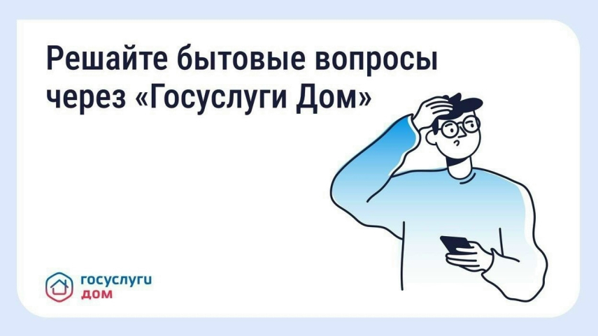 «Госуслуги Дом»: как официально обратиться в управляющую организацию