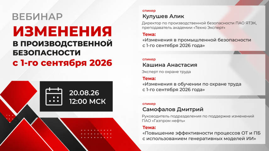 Информируем о проведении 20 августа 2026г. онлайн- вебинара « Изменения в производственной безопасности с 1 сентября 2026г.»