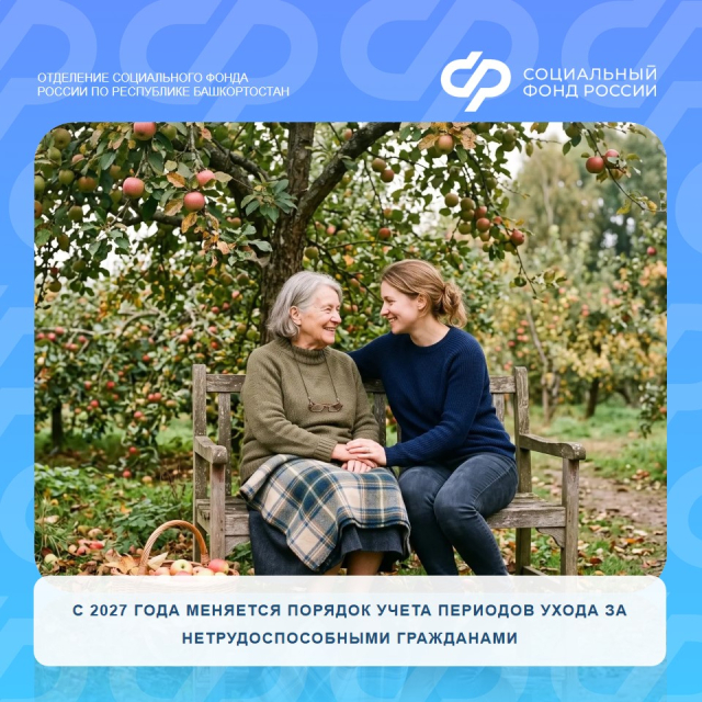 С 2027 года меняется порядок учета периодов ухода за нетрудоспособными гражданами