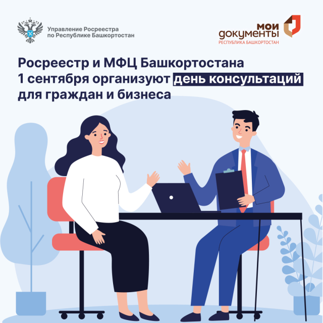 Росреестр и МФЦ Башкортостана 1 сентября организуют день консультаций для граждан и бизнеса