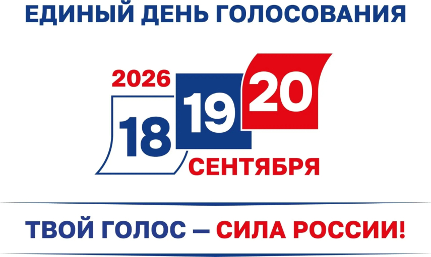 Выборы 2026 в Кумертау