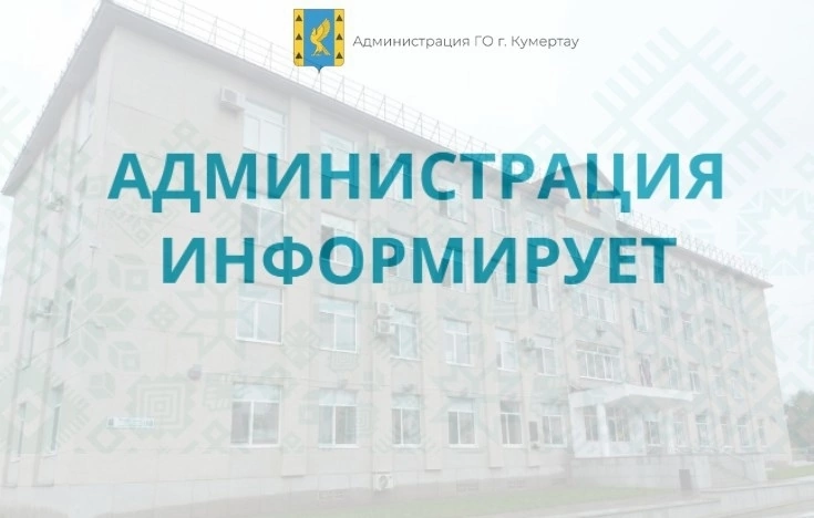 Внимание! Важная информация для жителей Кумертау!