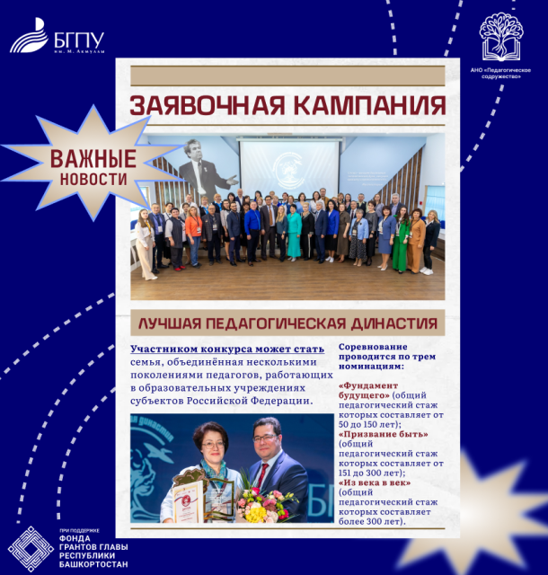 Приём заявок на участие во Всероссийском конкурсе «Лучшая педагогическая династия» в самом разгаре
