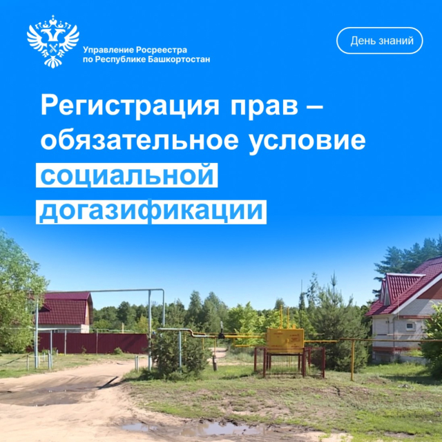 Регистрация прав – обязательное условие социальной догазификации