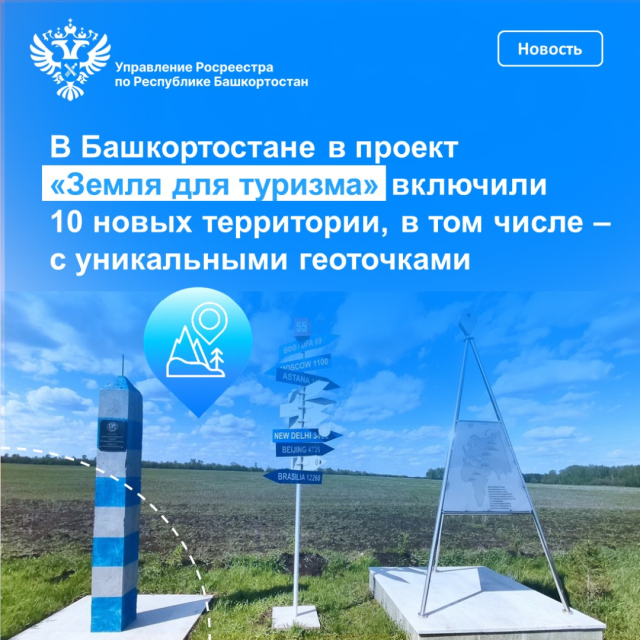 В Башкортостане в проект «Земля для туризма» включили 10 новых территории, в том числе –с уникальными геоточками