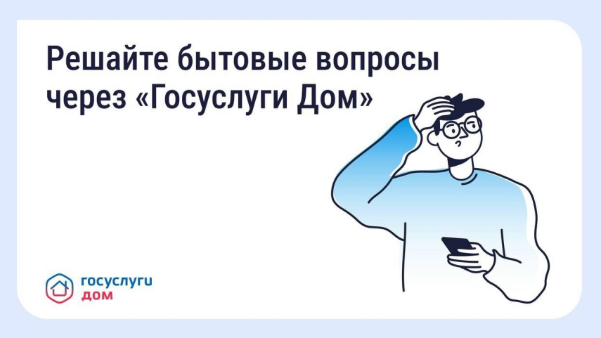 «Госуслуги Дом»: как официально обратиться в управляющую организацию