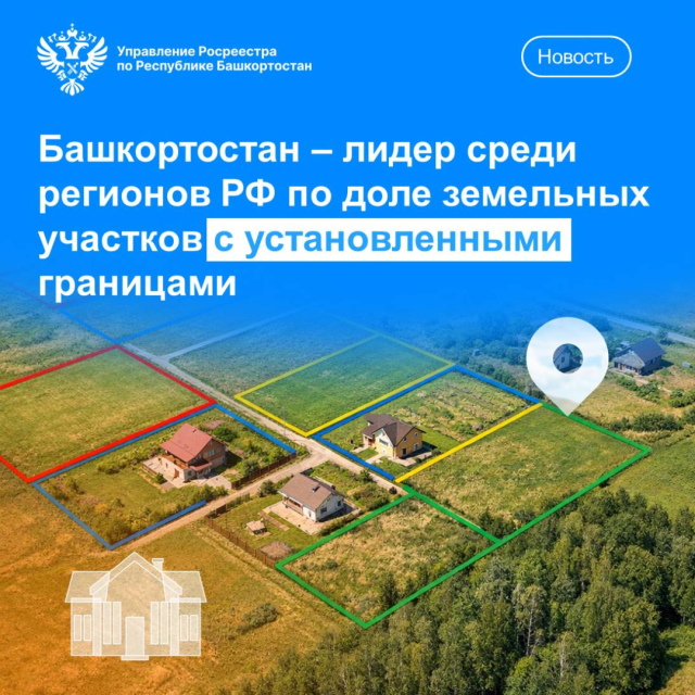 Башкортостан – лидер среди регионов РФ по доле земельных участков с установленными границами