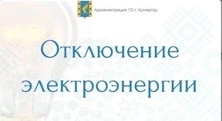 Внимание! Отключение электроэнергии!