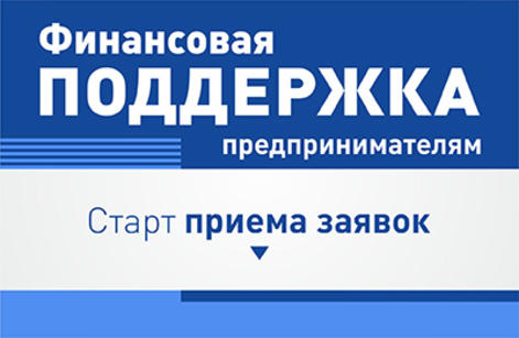 Объявляется прием заявок на предоставление субсидий на финансовое обеспечение части планируемых затрат субъектов малого предпринимательства
