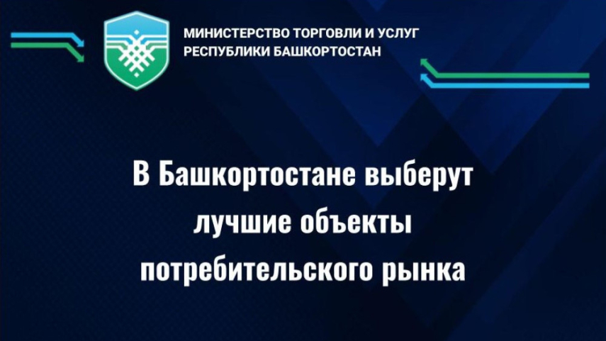 Уважаемые предприниматели стартует конкурс «Потребительский рынок Республики Башкортостан».