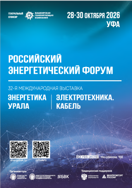 С 28 по 30 октября 2026 года в Уфе пройдёт Российский энергетический форум, 32-я международная выставка «Энергетика Урала» и специализированная выставка «Электротехника. Кабель».