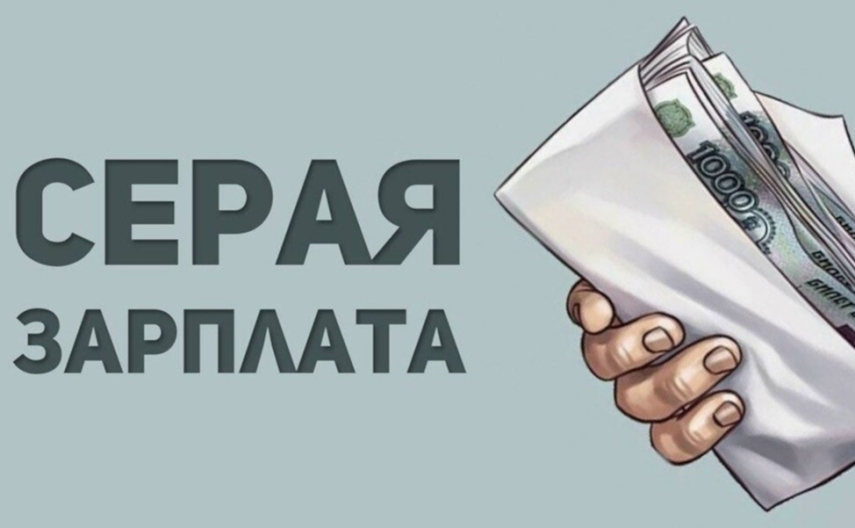 «Серая» зарплата — это не экономия на налогах, а лотерея с вашей жизнью.