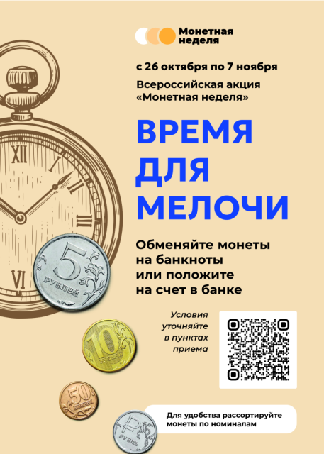 Башкортостан присоединится к традиционной Монетной неделе. Всероссийская акция по возврату мелочи в оборот пройдет с 26 октября по 7 ноября.