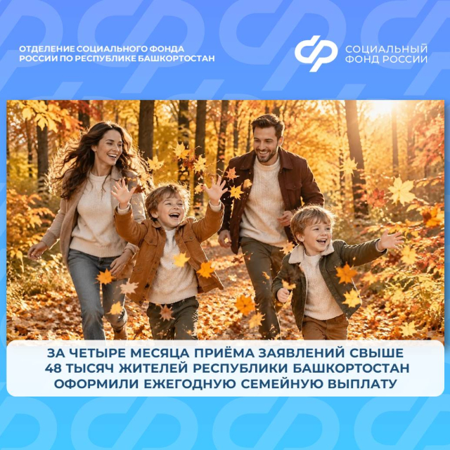 За четыре месяца приёма заявлений свыше 48 тысяч жителей Республики Башкортостан оформили ежегодную семейную выплату