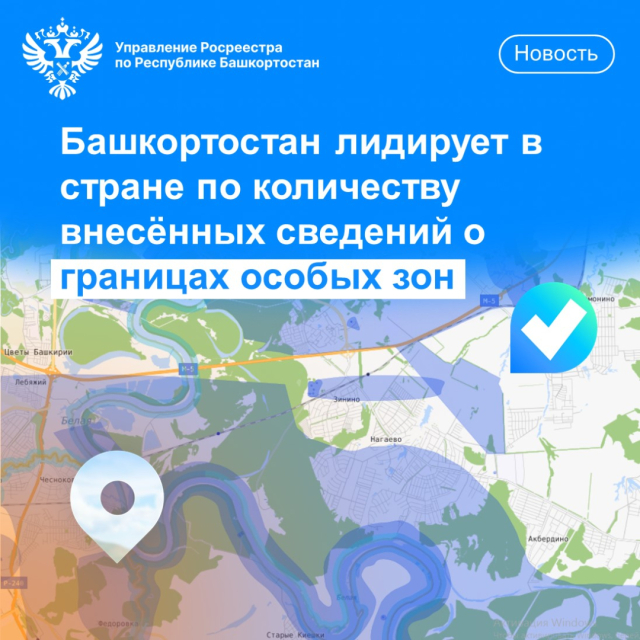 Башкортостан лидирует в стране по количеству внесённых сведений о границах особых зон