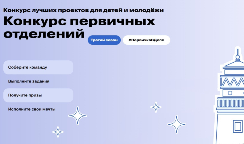 Стартовал прием заявок на третий сезон конкурса первичных отделений «Движения первых»