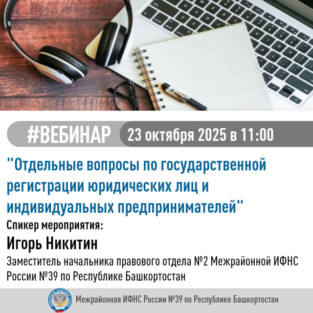 МИФНС № 39 по РБ приглашает всех желающих принять участие в вебинаре