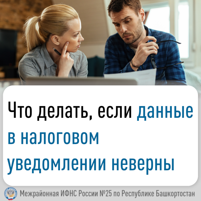 Что делать, если данные в налоговом уведомлении неверны?
