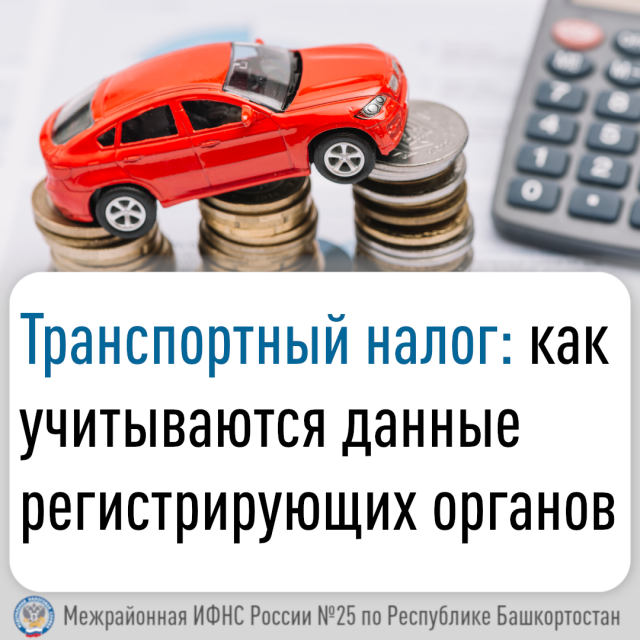 Транспортный налог: как учитываются данные регистрирующих органов