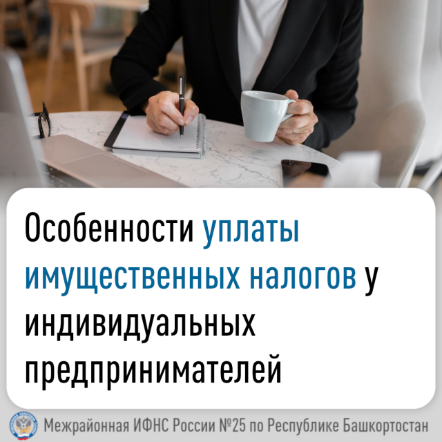 Особенности уплаты имущественных налогов для индивидуальных предпринимателей