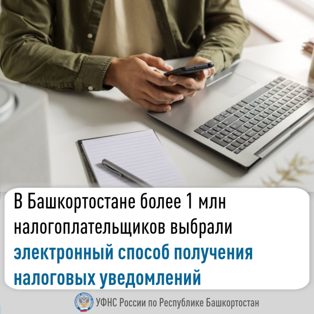 В Башкортостане более 1 млн налогоплательщиков выбрали электронный способ получения налоговых уведомлений