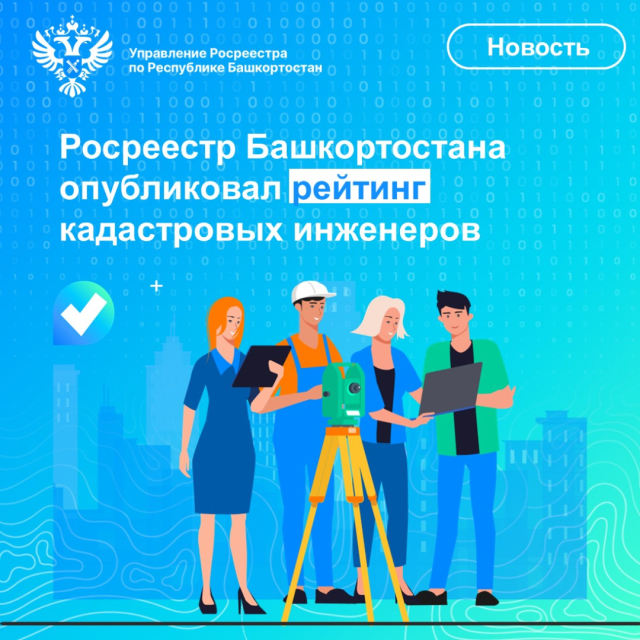 Росреестр опубликовал рейтинг работы кадастровых инженеров Башкортостана за III квартал 2025 года