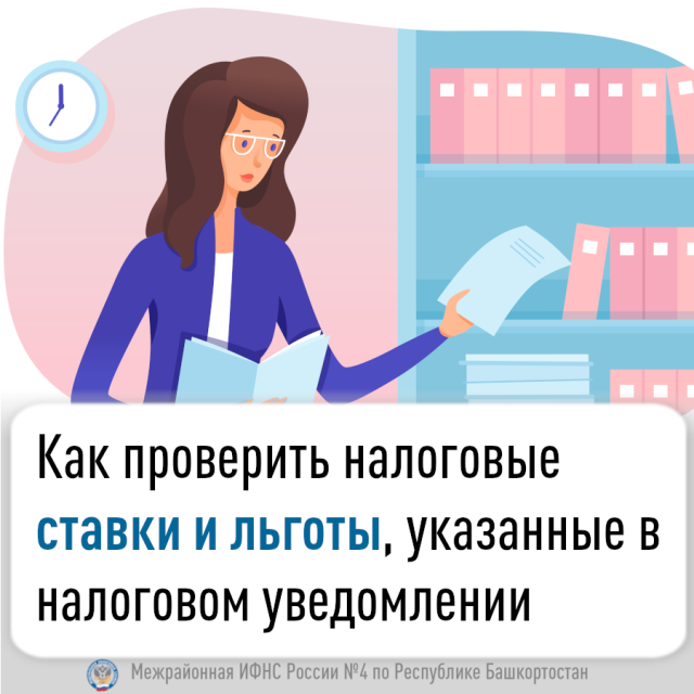 Как проверить налоговые ставки и льготы, указанные в налоговом уведомлении