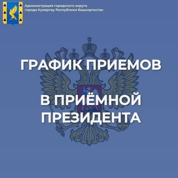 В приёмной Президента Российской Федерации в Республике Башкортостан пройдёт приём граждан