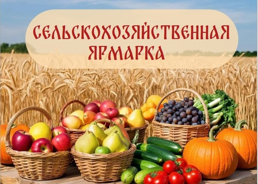В г. Кумертау состоится сельскохозяйственная ярмарка