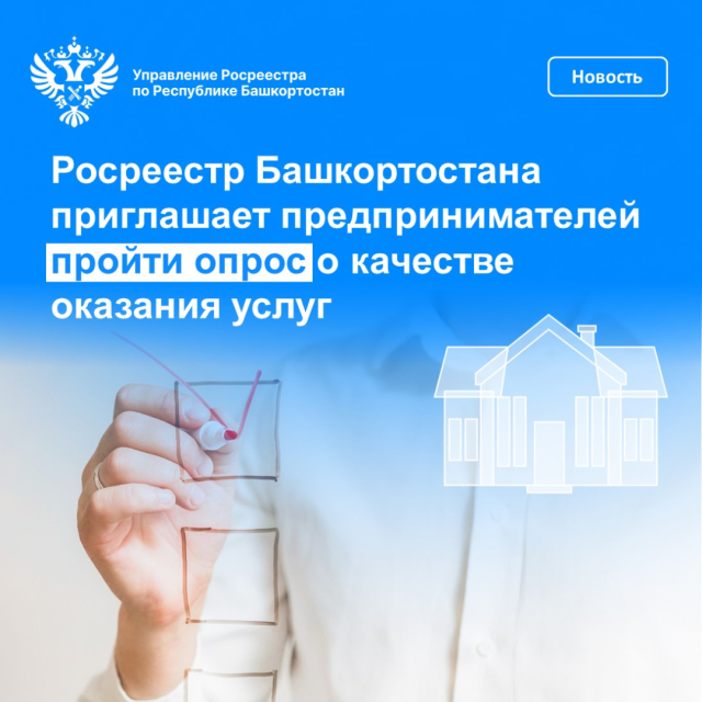Росреестр Башкортостана приглашает предпринимателей пройти опрос о качестве оказания услуг