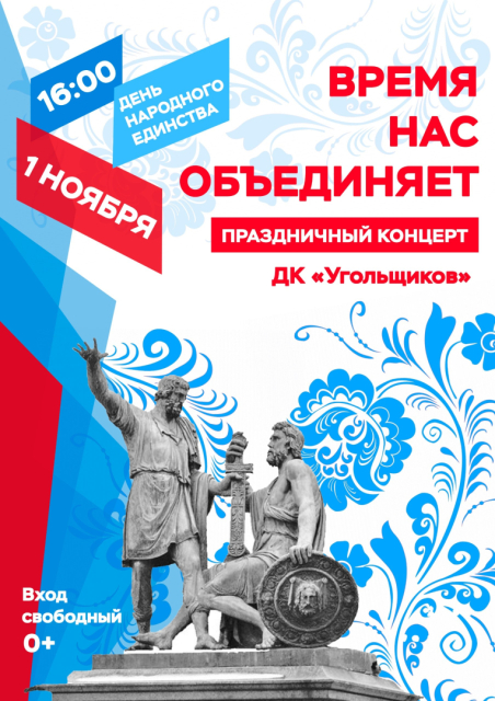 Приглашаем жителей и гостей г. Кумертау на концерт, посвященный Дню народного единства