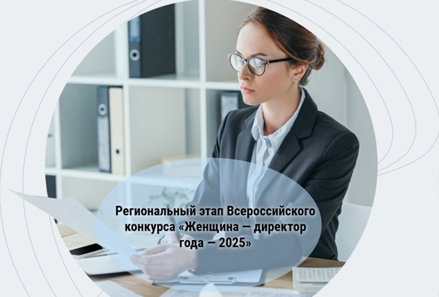 В Уфе стартовал XXIX Региональный этап Всероссийского конкурса «Женщина — директор года — 2025»