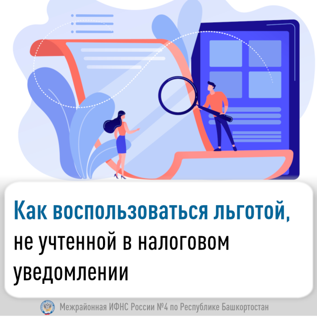Как воспользоваться льготой, не учтенной в налоговом уведомлении?