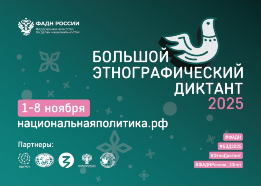 С 1 по 8 ноября стартует юбилейная X Всероссийская просветительская акция «Большой этнографический диктант»