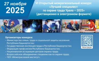 Стартовал прием заявок на VI Открытый Межрегиональный конкурс «Лучший специалист по охране труда Урала – 2025»