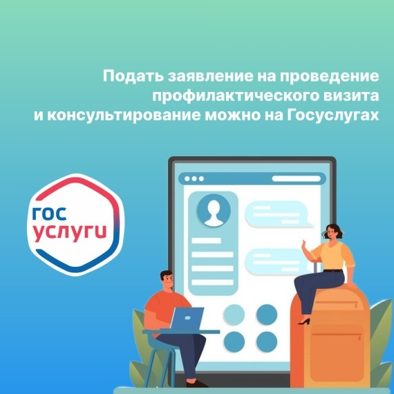 Оформите профвизит на портале Госуслуг