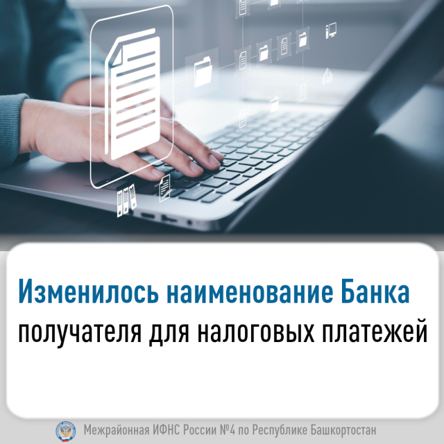 Изменилось наименование Банка получателя для налоговых платежей