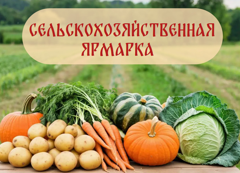 Приглашаем жителей г. Кумертау на сельскохозяйственную ярмарку!