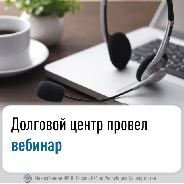 Долговой центр провел вебинар