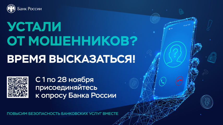 Жителей Башкортостана приглашают к участию в опросе о безопасности финансовых услуг