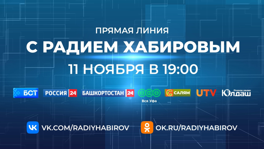 11 ноября состоится Прямая линия с Главой Республики Башкортостан Радием Хабировым