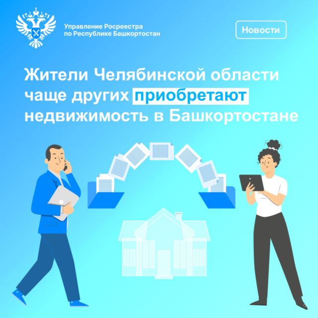 Жители Челябинской области чаще других приобретают недвижимость в Башкортостане