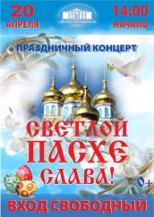 В Кумертау пройдет праздничный концерт «Светлой Пасхе Слава»