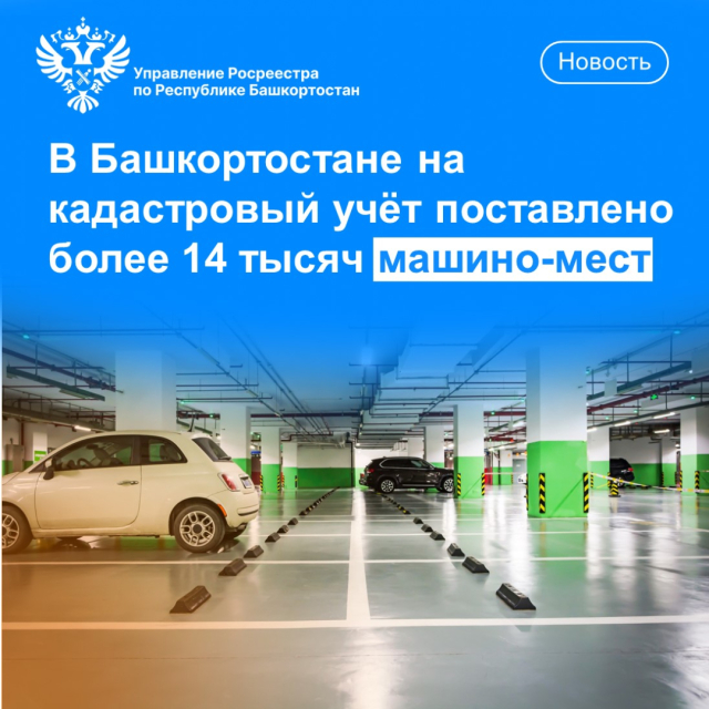 В Башкортостане на кадастровый учет поставлено более 14 тысяч машино-мест