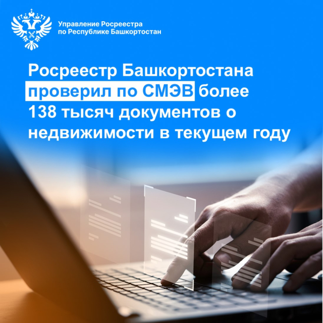 Росреестр Башкортостана проверил по СМЭВ более 138 тысяч документов о недвижимости в текущем году